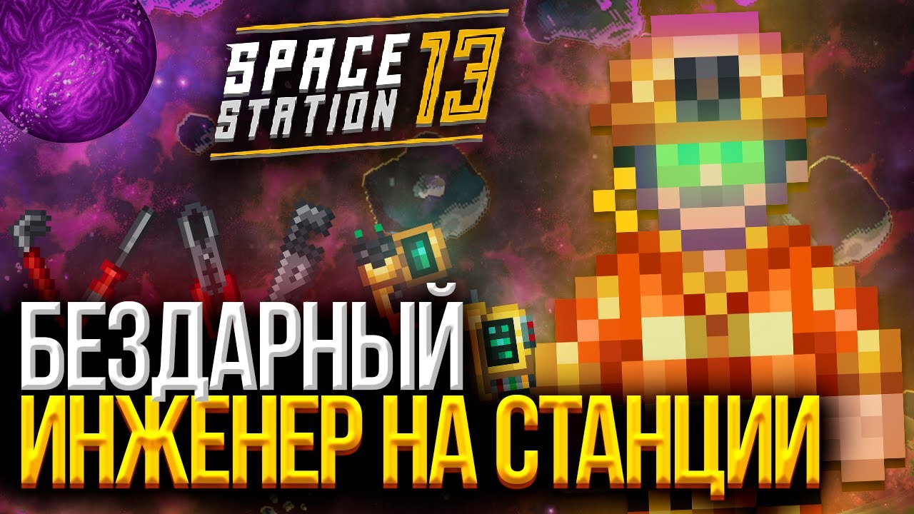 Ss13 Engineer 🚀Зашёл в SPACE STATION 13 спустя год!? | ИСТОРИИ КОСМИЧЕСКОЙ СТАНЦИИ 13 ...