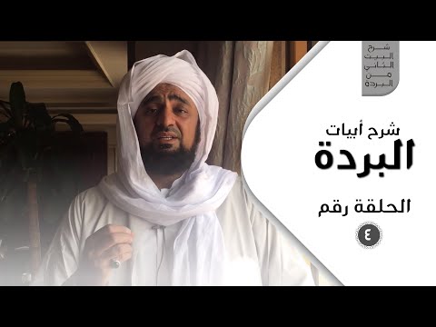 شرح أبيات البردة - الحلقة الرابعة - شرح البيت الثاني من البردة
