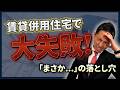見ないと後悔!?中古の失敗7選【賃貸併用住宅】