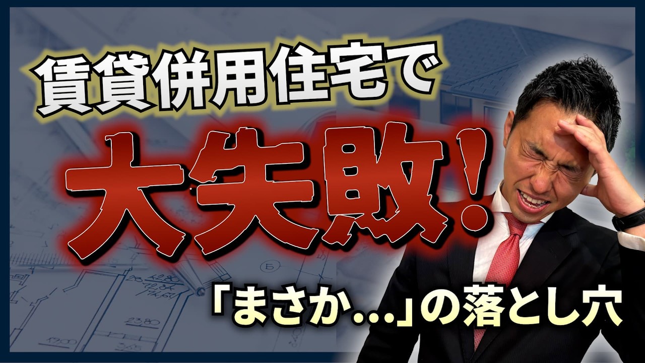 見ないと後悔!?中古の失敗7選【賃貸併用住宅】