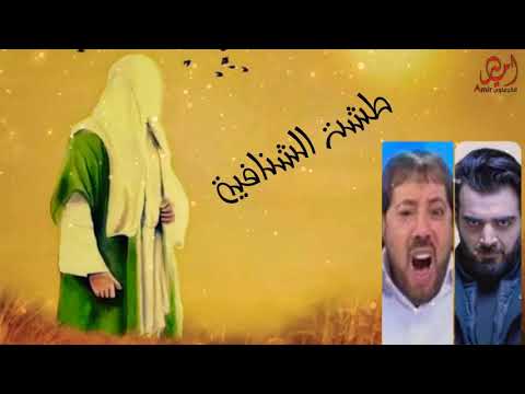 واخيرا طشت الشنافية