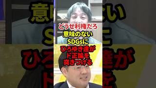 This Is Just for Profit, Right? #Politics #Hiroyuki #SDGs