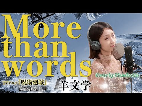 【呪術廻戦】『more than words』羊文学 - 歌ってみた(Cover by Mamiko Liz) TVアニメ『呪術廻戦』渋谷事変ED