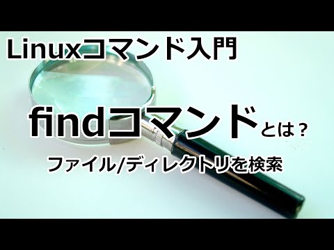 【Linuxコマンド】findコマンドとは？