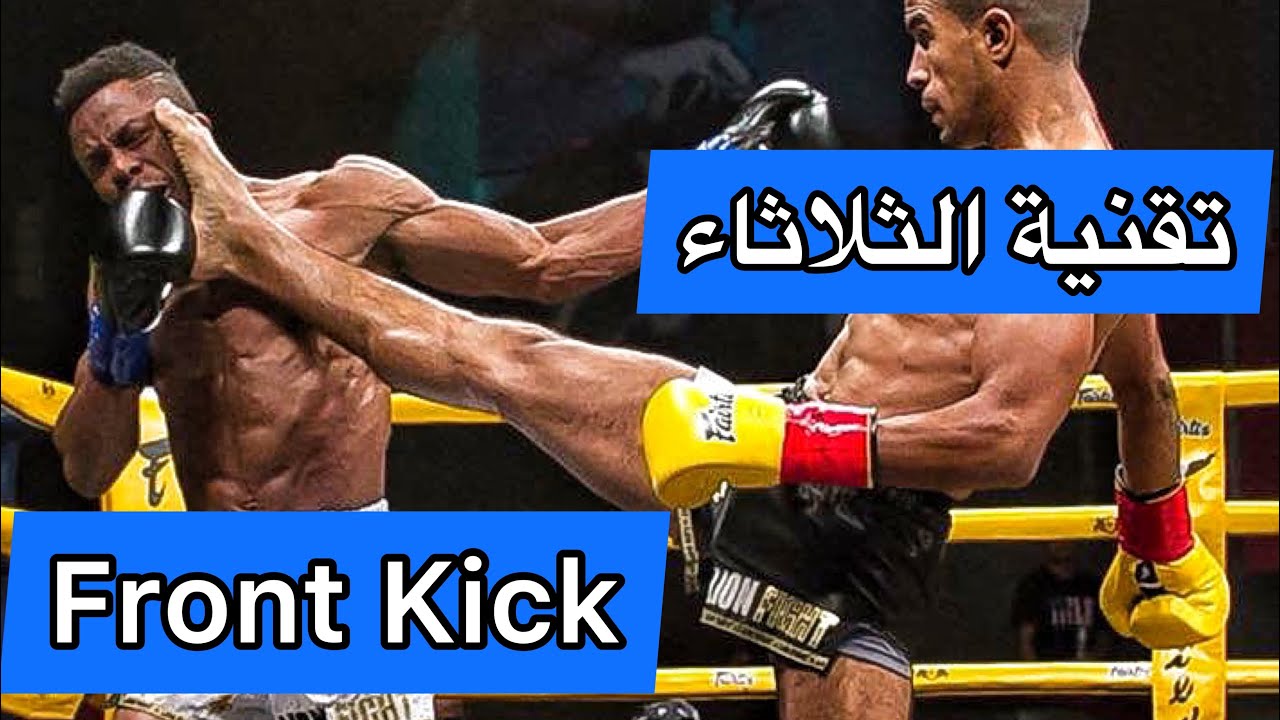 تقنية الثلاثاء Front Kick كيف تتجنب وقوع في الغلط و طريقة الصحيحة من استعمال💯