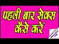 पहली बार सेक्स कैसे करे - How to have a girl first time sex