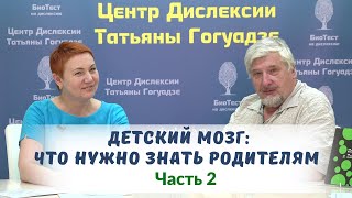 Детский мозг. ЧАСТЬ 2  Встреча с профессором С.В. Савельевым в Центре Дислексии Татьяны Гогуадзе