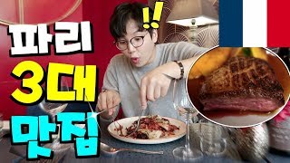 파리 먹방 투어 !! 최고의 3대 맛집 ㅠㅠㅠㅠ