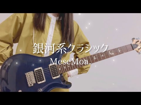 銀河系クラシック MeseMoa ギターアレンジして弾いてみた