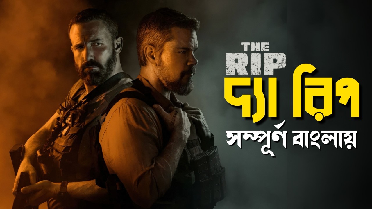 The Rip (2026) Movie  Explained in Bangla | Thriller Crime Netflix