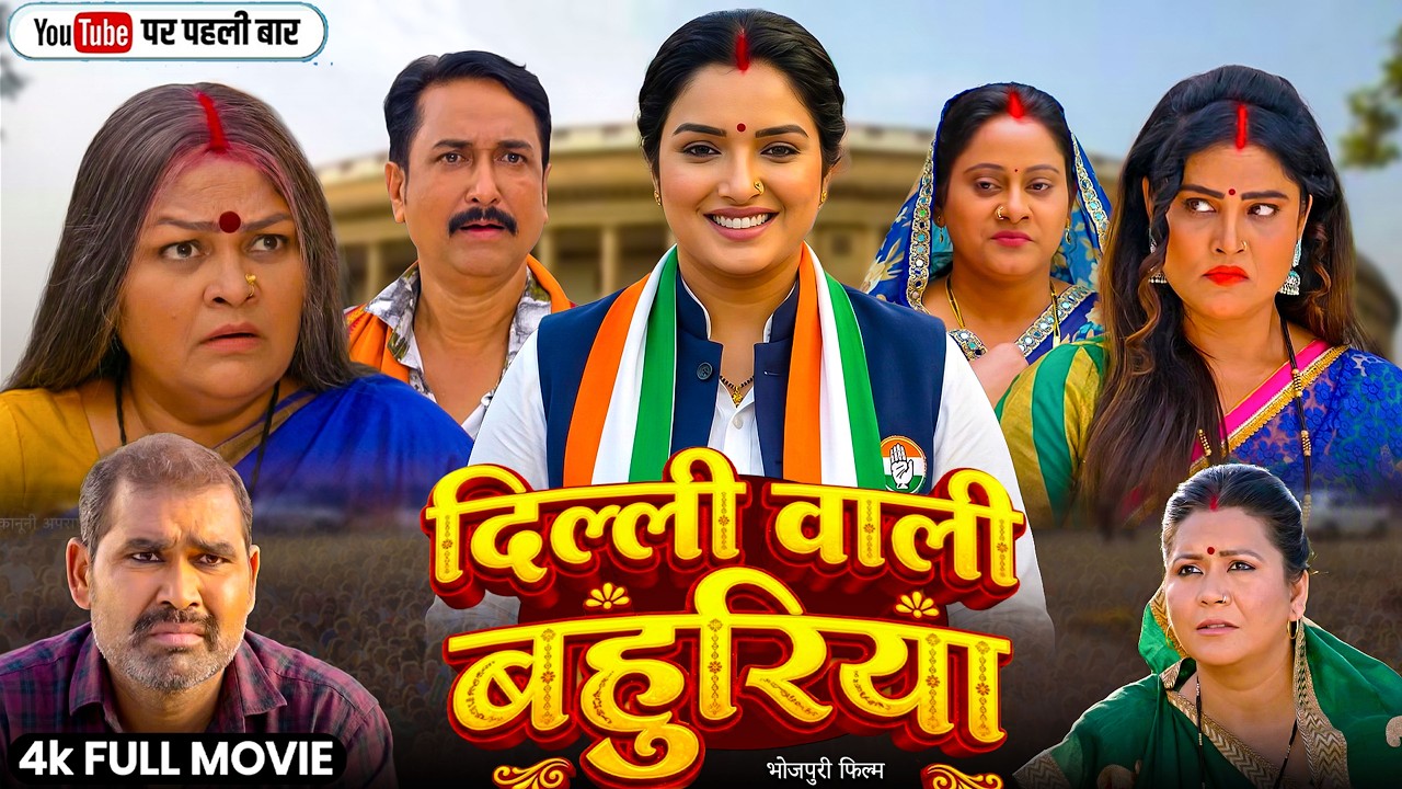Delhi Vaali  Bahuriya | दिल्ली वाली बहुरिया | Bhojpuri New Movie | Aamrapaqli Dubey , Sanjay Pandey