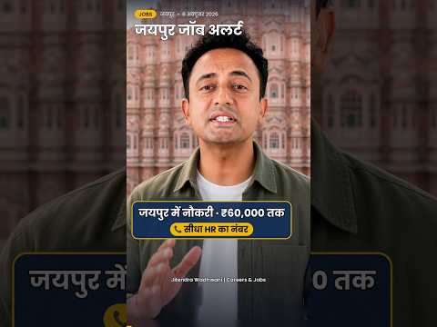 Jaipur Jobs | जयपुर नौकरी ₹60K तक सैलरी 🔥 सीधा HR नंबर – video by Jitendra Wadhwani