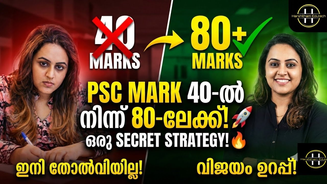 KERALA PSC 🔥 40 ൽ നിന്ന് 80 ലേക്ക് മാർക്ക് ഇരട്ടിയാക്കാൻ ഒരു SECRET STRATEGY | Harshitham Edutech