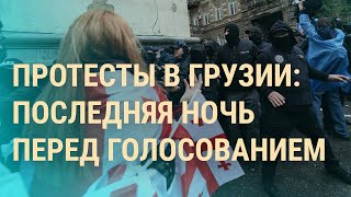 Протесты В Грузии Эвакуация Из Волчанска Удар По Белгороду Вечер