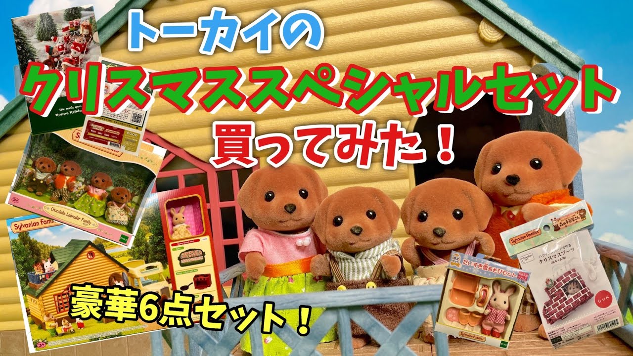 I bought the Tokai Christmas Special Set! [Sylvanian Families