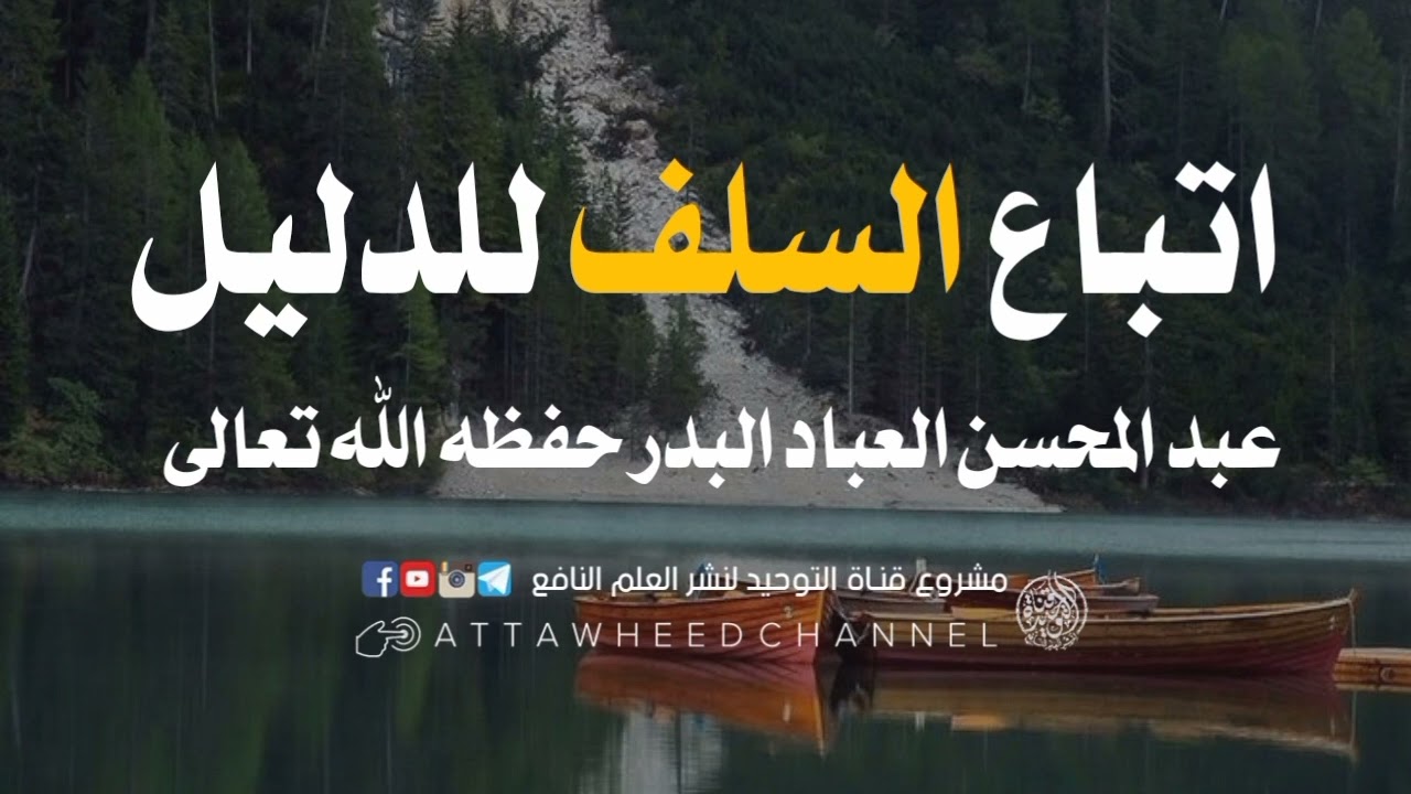 اتباع السلف للدليل _ عبد المحسن العباد البدر حفظه الله