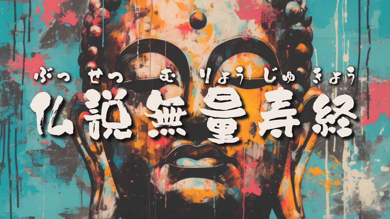 【お経】仏説無量寿経（抄）初段　《大無量寿経/大阿弥陀経/平等覚経/如来会/荘厳経/仏教/親鸞/お坊さん/真宗大谷派/浄土真宗/東本願寺/お経/TASCAM/PortacaptureX8/zoom》