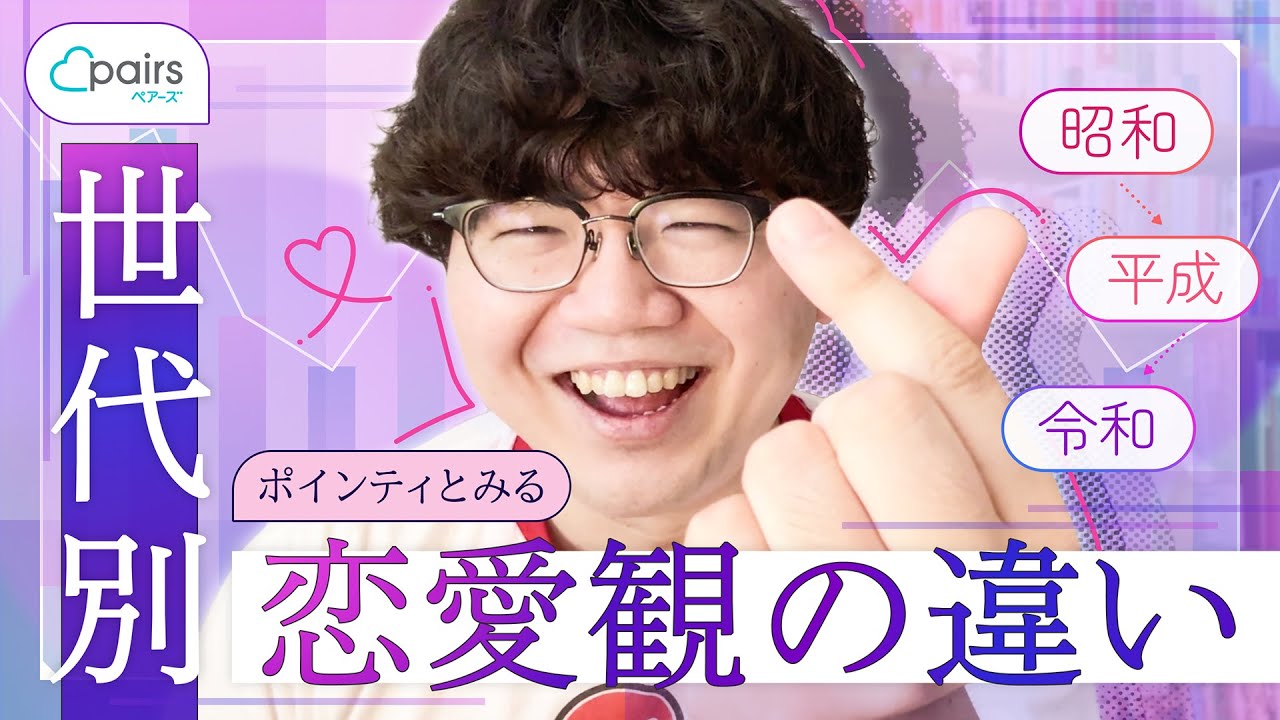 ポインティとみる世代別恋愛観の違い！昭和から令和まで #PR