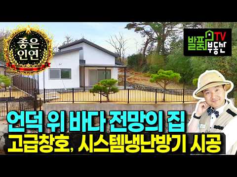 사정상 2천만원 인하 전원주택 매매 급매물 고급 내외장재 사용 광역상수도 <strong>시스템냉난방기</strong> 고급창호 등 시공 아쉽네요 남해부동산 - 발품부동산TV