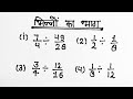 भिन्न का भाग || bhinn ka bhag kaise karen || bhinn ka guna bhag #bhinnkagunabhag #bhag