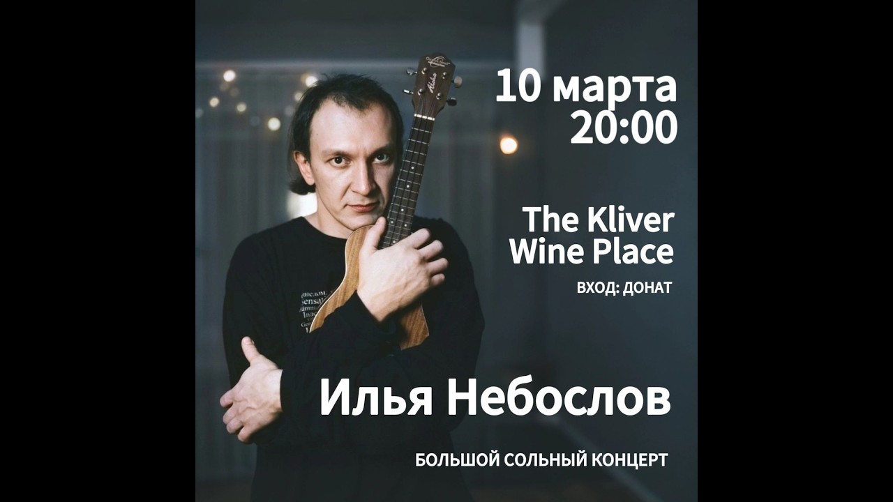 Небослов - Kliver Wine Place (Дилижан, 10.03.2026)