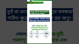 👉 অণু ও পরমাণু কাকে বলে ? 30 সেকেন্ডে জানো🔥Atom vs Molecule Explained in 30 sec | Science GK #shorts