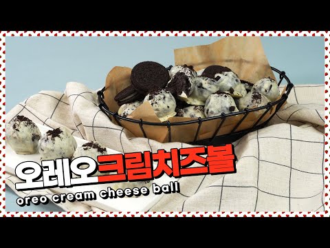 달콤한 초간단 간식, 오레오크림치즈볼 | Oreo <strong>cream</strong> <strong>cheese</strong> ball