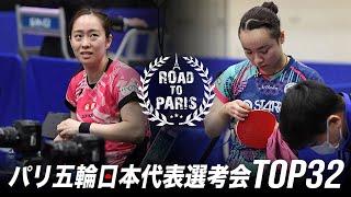 伊藤美誠 vs 石川佳純｜パリ五輪日本代表選考会 卓球2022 TOP32｜女子シングルス5-6位決定戦