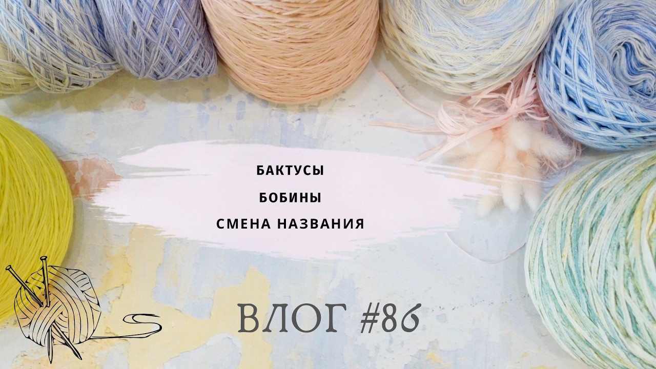 ВЛОГ февраль / Готовые работы / Бобины / Смена названия