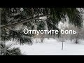 Отпустите боль