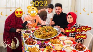 سفرتنا اول جمعة فى رمضان (2022) ? اول مره نعزمه هو ومرته على الافطار  | شوفوو شو عملنا اكل ؟؟