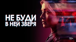 НЕ БУДИ В НЕЙ ЗВЕРЯ. Триллер.