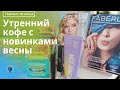 Новинки каталога 4 2021 #Фаберлик! Тестирую тушь, сюрприз с браком!