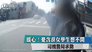 暖心！憂含淚女學生想不開　司機警局求助