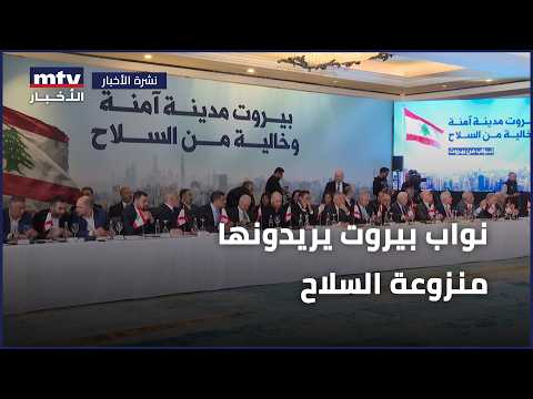 نواب بيروت يريدونها منزوعة السلاح