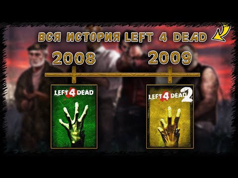 Видео: Вся история Left 4 Dead 2008 - 2024 ✅