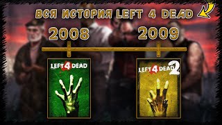 Вся история Left 4 Dead 2008 - 2024 ✅