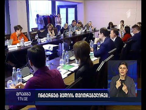 თვითრეგულირება ინტერნეტ მედიაში - კონფერენცია თბილისში