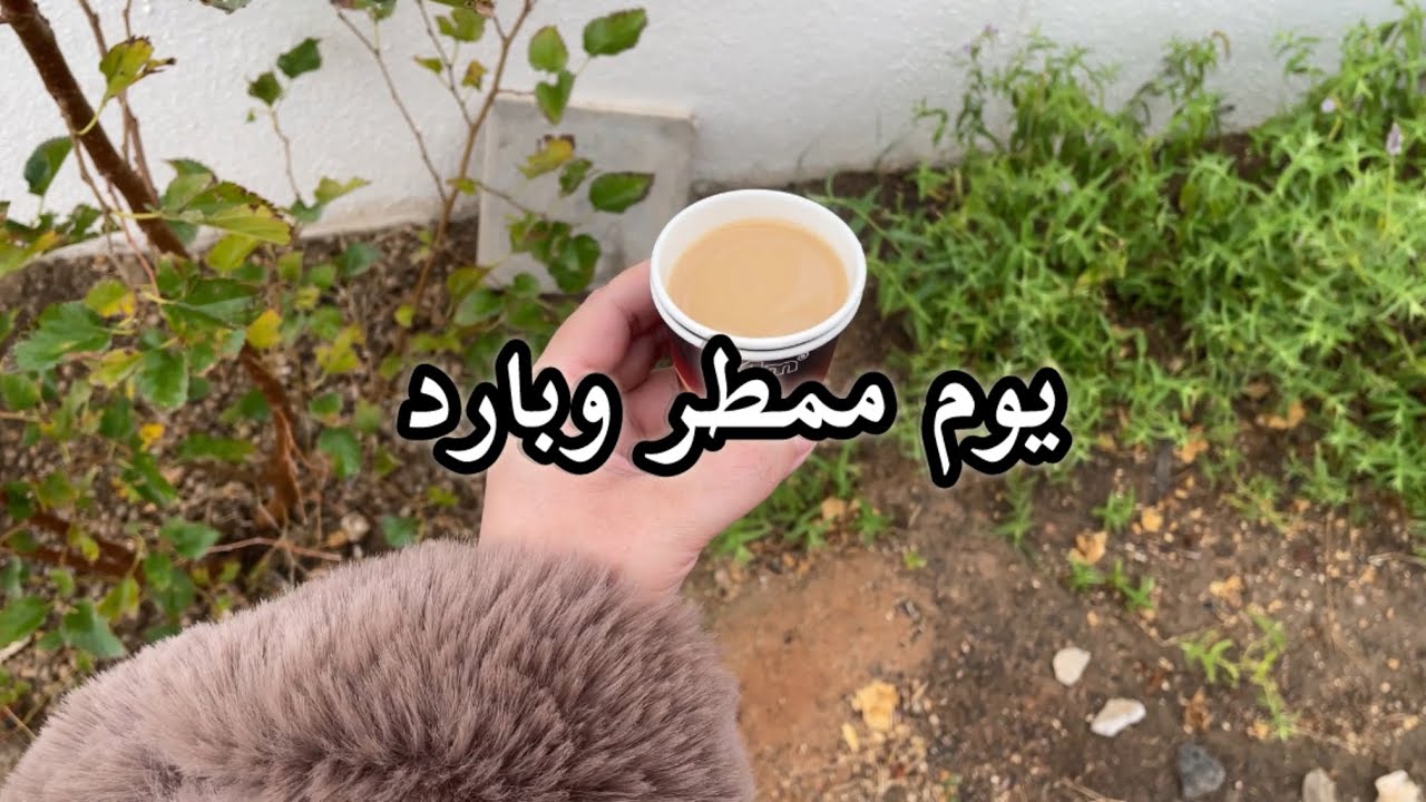 روتين ماقبل السفر لازم نحلل الأجواء الجميله يوم ممطر وجميل #explore #فلوق 