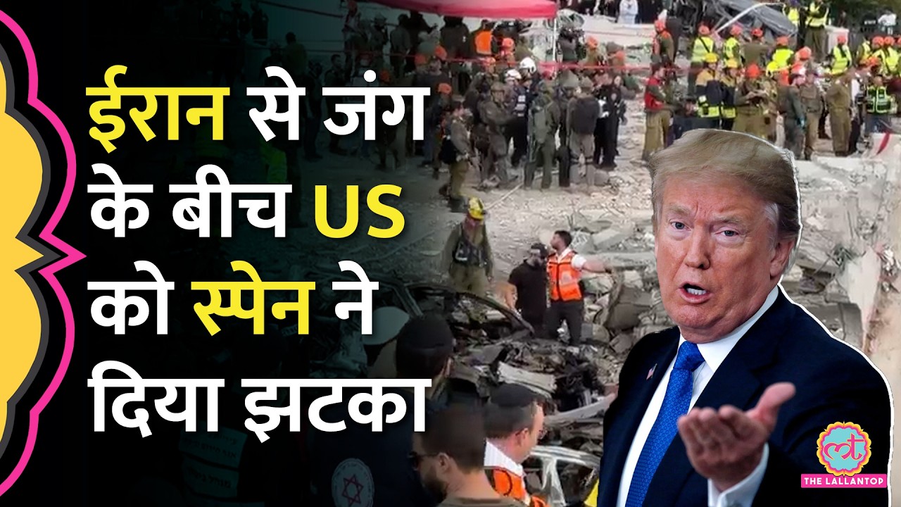 ‘हमला नहीं कर सकते…’ 15 विमान रवाना, Israel US Iran War के बीच Spain ने अमेरिका को ये झटका दे दिया