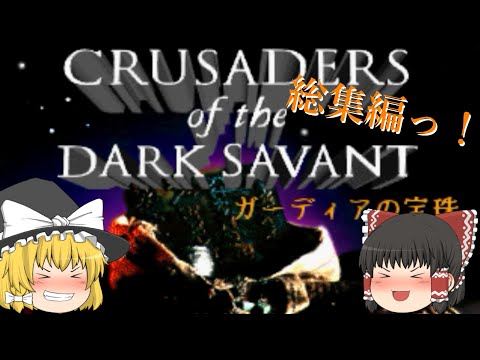 【ゆっくり実況】プレイステーション　ウィザードリィⅦ　ガーディアの宝珠　最後まで攻略！【総集編】