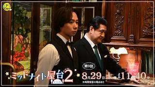 Saturday Drama Midnight Food Stall 2: Le Monde Episode 9 - Airing August 29th (Sat) at 11:40 PM