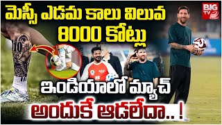 Messi's Left Leg Price: Messi's $900 mn Insurance Decided His Match | Lionel Messi Net Worth |BIG TV