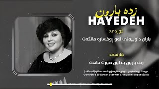 Hayedeh - Zade Baroon ( هایدە - زده بارون ) Resimi