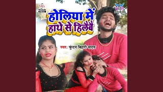 Holiya Me Hathe Se Hilaibai