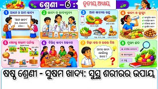 Class 6 science chapter 3/Susama khadya(ସୁଷମ ଖଦ୍ୟ)Class 6 jigyasa chapter 3/#odiamedium#odia#class6