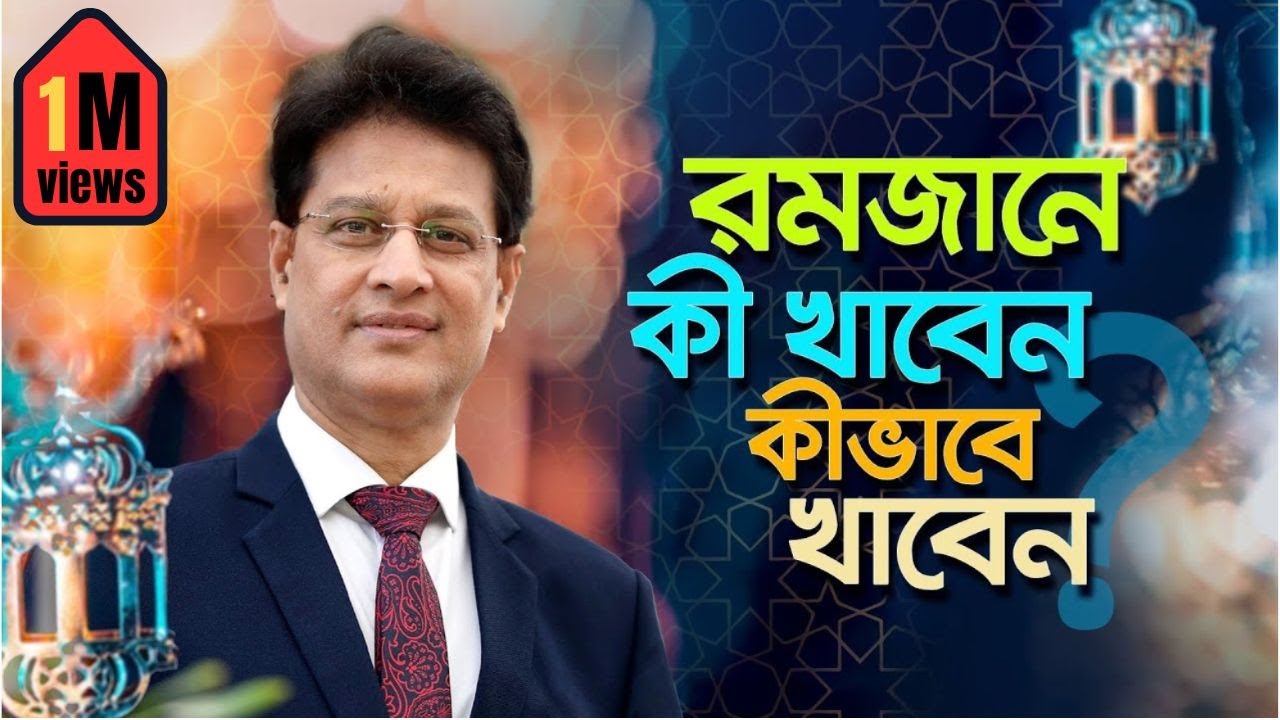 রমজানে কী খাবেন? কীভাবে খাবেন 