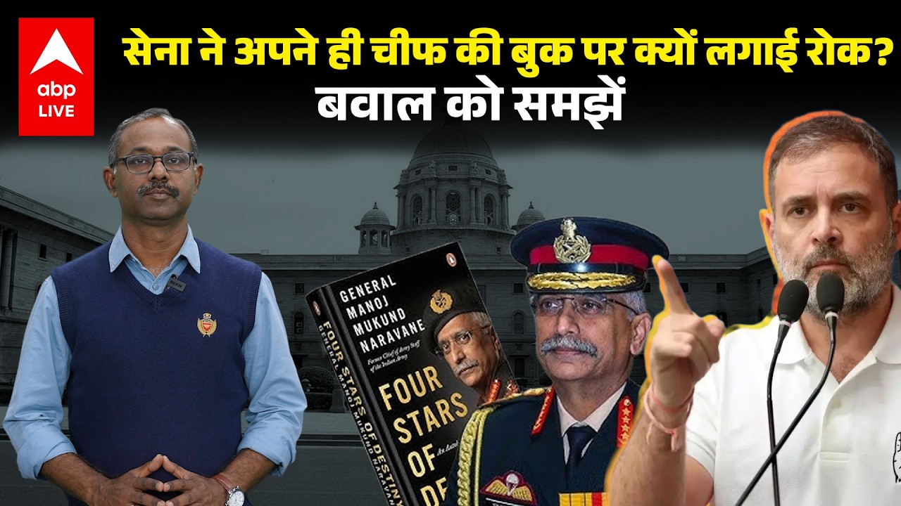 Manoj Mukund Naravane की Book का सच क्या, Indian Army ने अपने ही Chief की किताब पर रोक क्यों लगाई ?