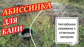 БУРИМ СКВАЖИНУ ДЛЯ БАНИ/СВОЯ ВОДА ЗА НЕСКОЛЬКО ЧАСОВ