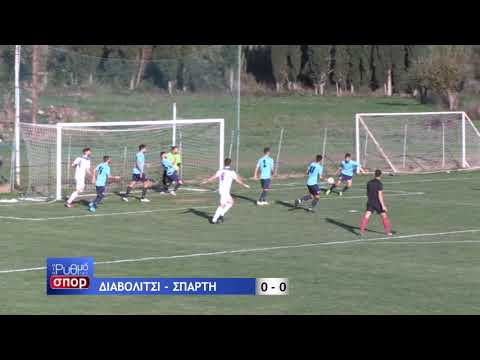 ΔΙΑΒΟΛΙΤΣΙ - ΣΠΑΡΤΗ ( 0 - 0 ) ΦΑΣΕΙΣ ( 08/12/2019 )